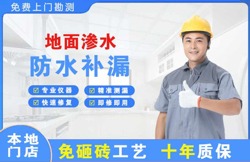 阿克塞地面渗水维修